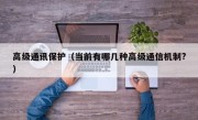 高级通讯保护（当前有哪几种高级通信机制?）