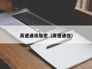 高速通讯加密（高速通信）