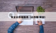 安全云存储服务（云存储 安全）