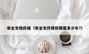 安全文档存储（安全文件保存期是多少年?）