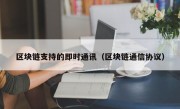 区块链支持的即时通讯（区块链通信协议）