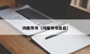 鸿雁传书（鸿雁传书出自）