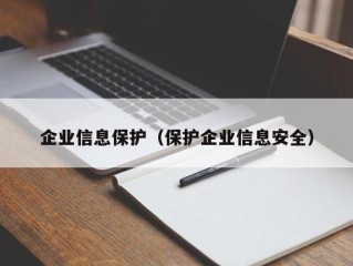 企业信息保护（保护企业信息安全）