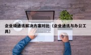 企业级通讯解决方案对比（企业通讯与办公工具）