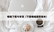 蝙蝠下载与安装（下载蝙蝠最新版本）