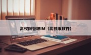 高权限管理IM（高权限软件）