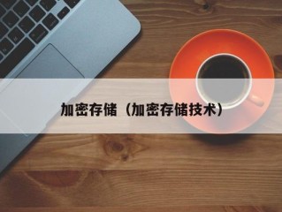 加密存储（加密存储技术）