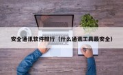 安全通讯软件排行（什么通讯工具最安全）