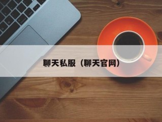 聊天私服（聊天官网）
