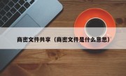 商密文件共享（商密文件是什么意思）