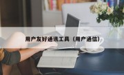 用户友好通讯工具（用户通信）
