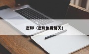 密聊（密聊免费聊天）