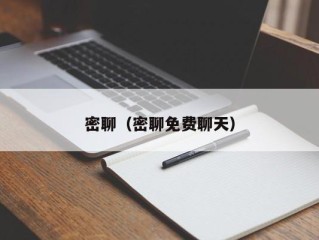 密聊（密聊免费聊天）