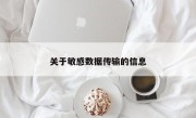 关于敏感数据传输的信息