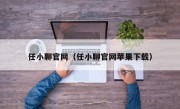 任小聊官网（任小聊官网苹果下载）
