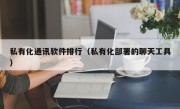 私有化通讯软件排行（私有化部署的聊天工具）