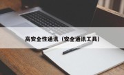 高安全性通讯（安全通讯工具）