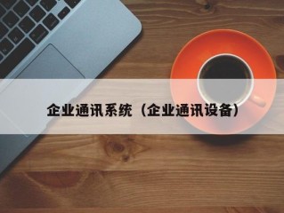 企业通讯系统（企业通讯设备）