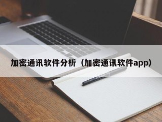 加密通讯软件分析（加密通讯软件app）