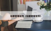 社群管理软件（社群管家软件）