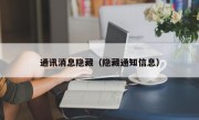 通讯消息隐藏（隐藏通知信息）
