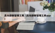 高效群聊管理工具（高效群聊管理工具app）