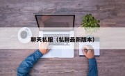 聊天私服（私聊最新版本）