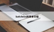 batchess的简单介绍