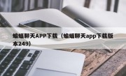 蝙蝠聊天APP下载（蝙蝠聊天app下载版本249）