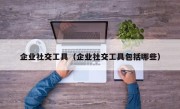 企业社交工具（企业社交工具包括哪些）