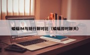蝙蝠IM与随行聊对比（蝙蝠即时聊天）