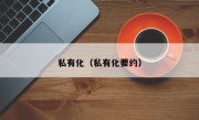 私有化（私有化要约）
