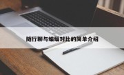 随行聊与蝙蝠对比的简单介绍