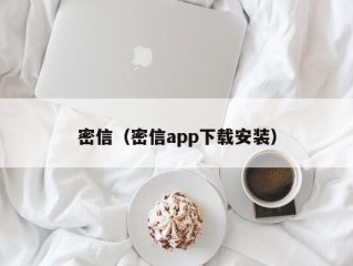密信（密信app下载安装）