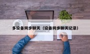 多设备同步聊天（设备同步聊天记录）