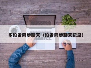 多设备同步聊天（设备同步聊天记录）