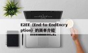 E2EE（End-to-EndEncryption）的简单介绍