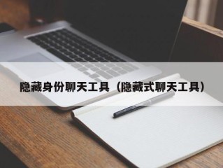 隐藏身份聊天工具（隐藏式聊天工具）