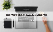 高级权限管理系统（windows高级权限）
