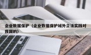 企业数据保护（企业数据保护域外立法实践对我国的）