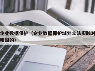 企业数据保护（企业数据保护域外立法实践对我国的）