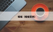蝙蝠（蝙蝠官网）