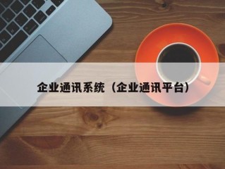 企业通讯系统（企业通讯平台）