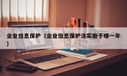 企业信息保护（企业信息保护法实施于哪一年）