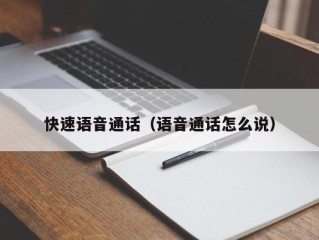 快速语音通话（语音通话怎么说）