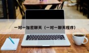 一对一加密聊天（一对一聊天程序）