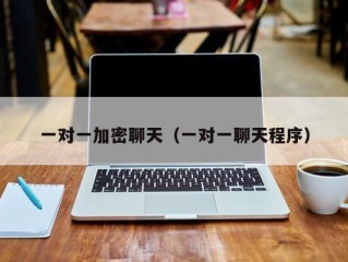 一对一加密聊天（一对一聊天程序）