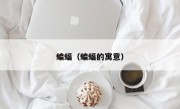 蝙蝠（蝙蝠的寓意）