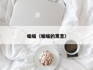 蝙蝠（蝙蝠的寓意）