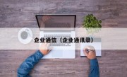 企业通信（企业通讯录）